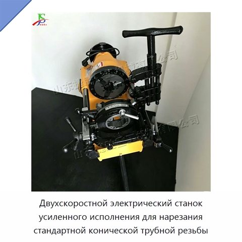 Двухскоростной электрический станок усиленного исполнения для нарезания стандартной конической трубной резьбы