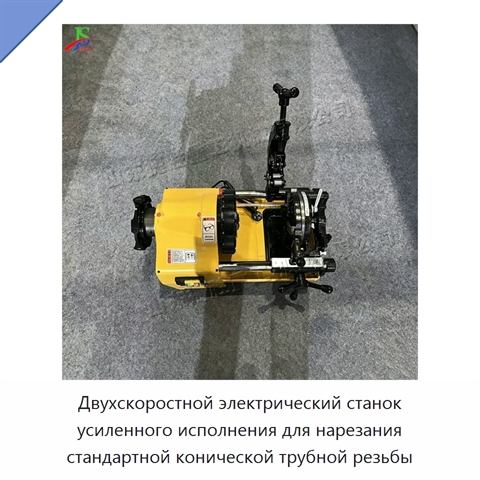 Двухскоростной электрический станок усиленного исполнения для нарезания стандартной конической трубной резьбы