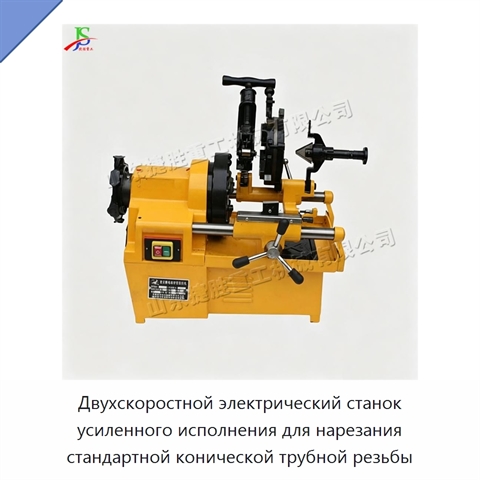 Двухскоростной электрический станок усиленного исполнения для нарезания стандартной конической трубной резьбы