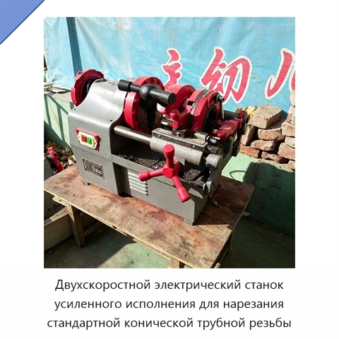 Двухскоростной электрический станок усиленного исполнения для нарезания стандартной конической трубной резьбы