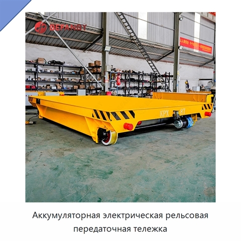 Аккумуляторная электрическая рельсовая передаточная тележка