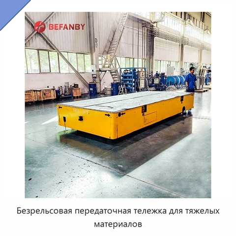 Безрельсовая передаточная тележка для тяжелых материалов