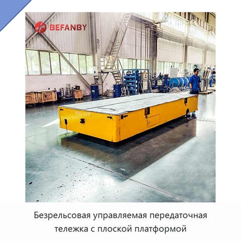 Безрельсовая управляемая передаточная тележка с плоской платформой
