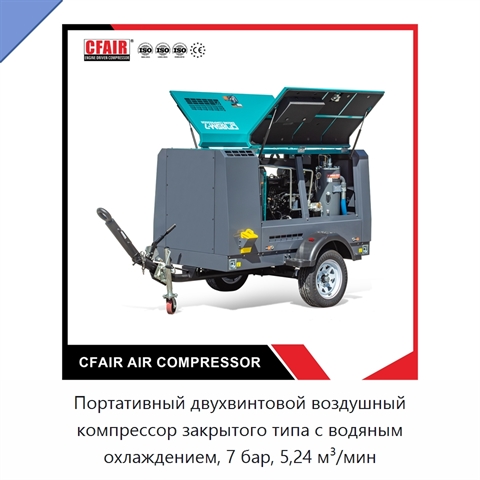Портативный двухвинтовой воздушный компрессор закрытого типа с водяным охлаждением, 7 бар, 5,24 м³/мин