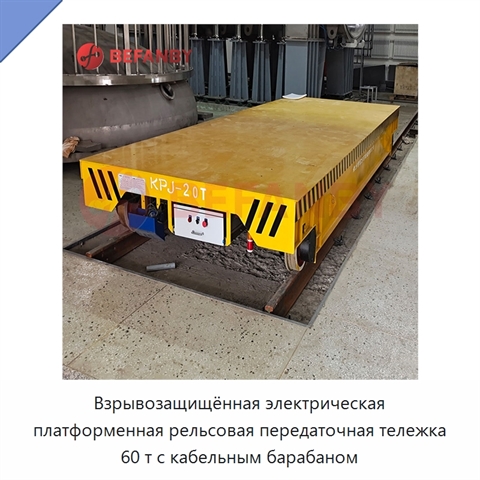 Взрывозащищённая электрическая платформенная рельсовая передаточная тележка 60 т с кабельным барабаном