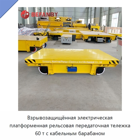 Взрывозащищённая электрическая платформенная рельсовая передаточная тележка 60 т с кабельным барабаном