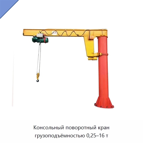Консольный поворотный кран грузоподъёмностью 0,25–16 т