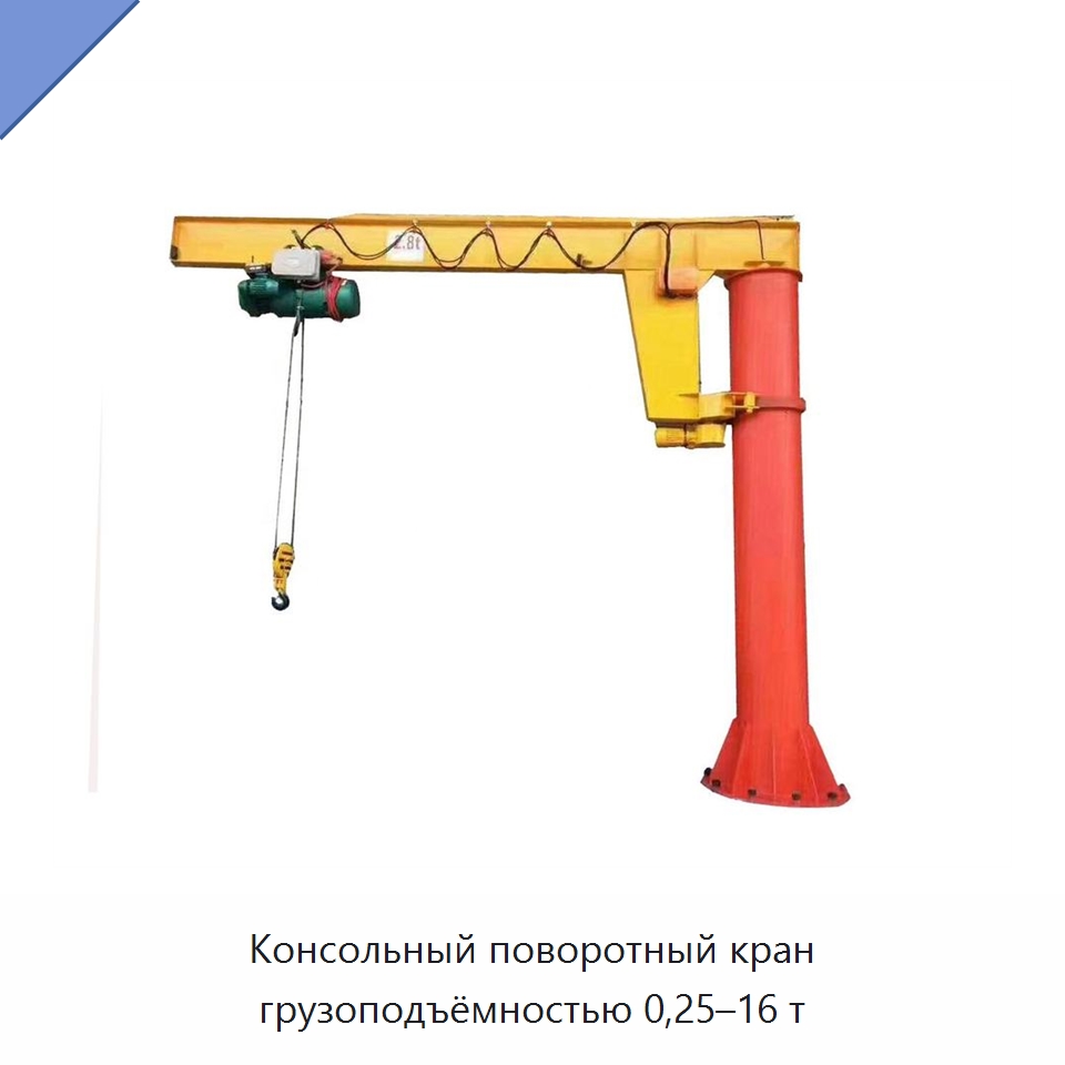 Консольный поворотный кран грузоподъёмностью 0,25–16 т — Краны
