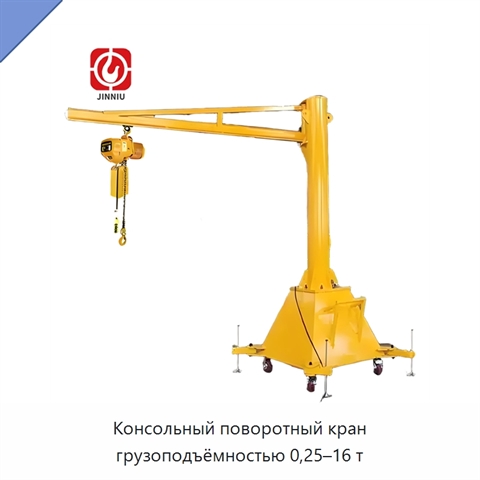 Консольный поворотный кран грузоподъёмностью 0,25–16 т