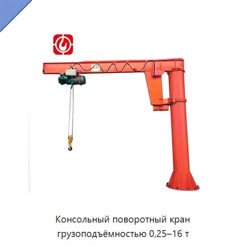 Консольный поворотный кран грузоподъёмностью 0,25–16 т
