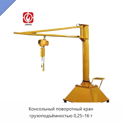 Консольный поворотный кран грузоподъёмностью 0,25–16 т