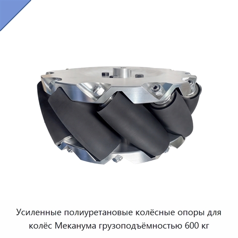 Усиленные полиуретановые колёсные опоры для колёс Меканума грузоподъёмностью 600 кг