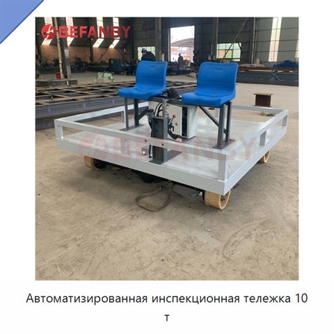 Автоматизированная инспекционная тележка 10 т