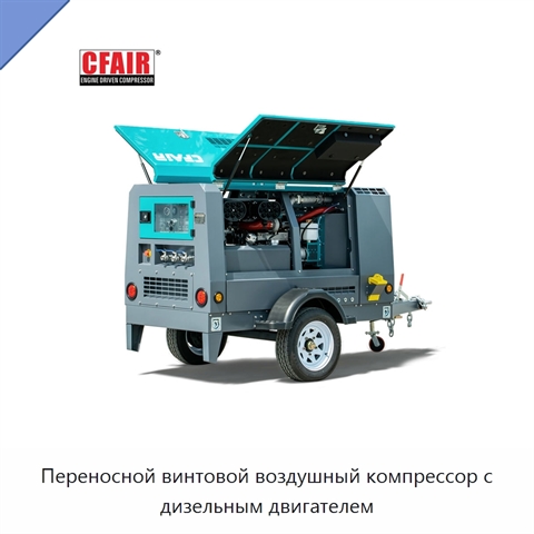 Переносной винтовой воздушный компрессор с дизельным двигателем