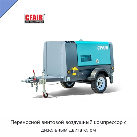 Переносной винтовой воздушный компрессор с дизельным двигателем