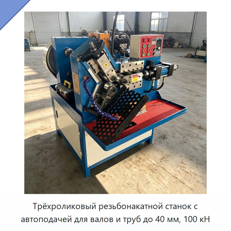 Трёхроликовый резьбонакатной станок с автоподачей для валов и труб до 40 мм, 100 кН — Металлоформовочное оборудование