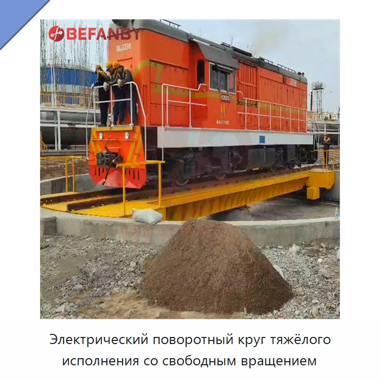Электрический поворотный круг тяжёлого исполнения со свободным вращением — Специальное подъемно-транспортное оборудование