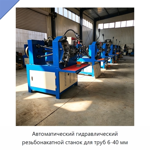 Автоматический гидравлический резьбонакатной станок для труб 6-40 мм