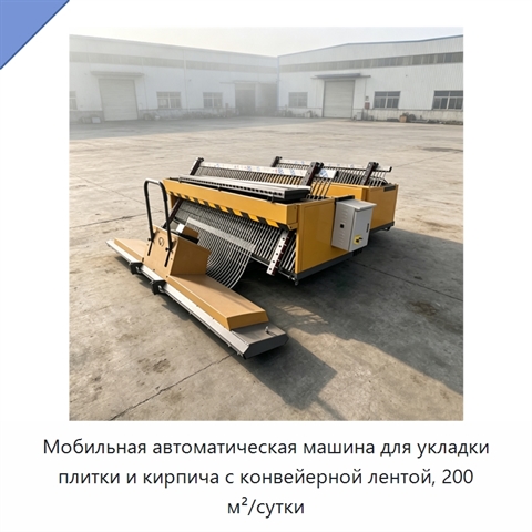 Мобильная автоматическая машина для укладки плитки и кирпича с конвейерной лентой, 200 м²/сутки