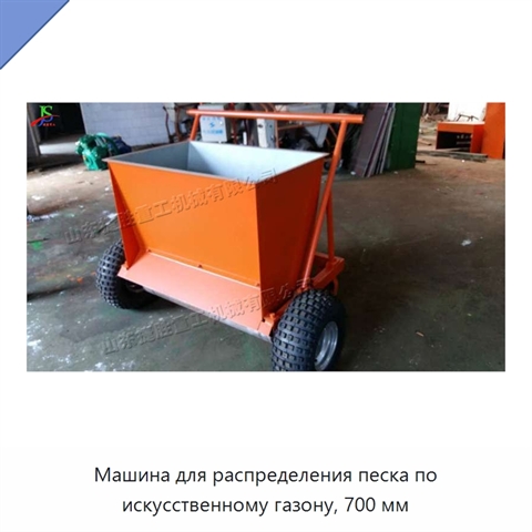 Машина для распределения песка по искусственному газону, 700 мм