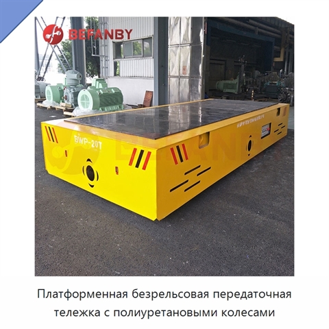 Платформенная безрельсовая передаточная тележка с полиуретановыми колесами