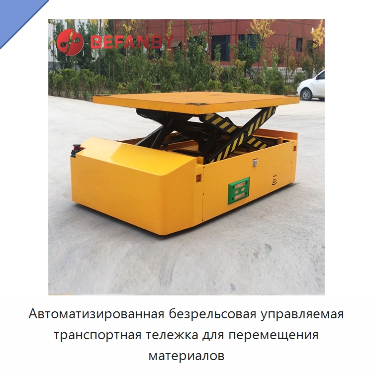 Автоматизированная безрельсовая управляемая транспортная тележка для перемещения материалов — Специальное подъемно-транспортное оборудование