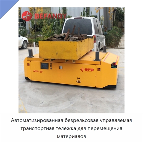 Автоматизированная безрельсовая управляемая транспортная тележка для перемещения материалов