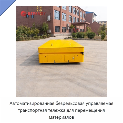 Автоматизированная безрельсовая управляемая транспортная тележка для перемещения материалов