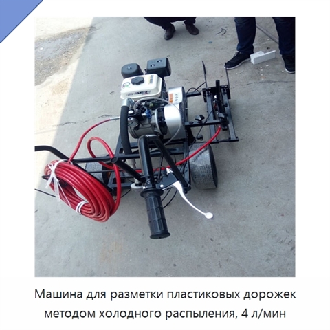 Машина для разметки пластиковых дорожек методом холодного распыления, 4 л/мин