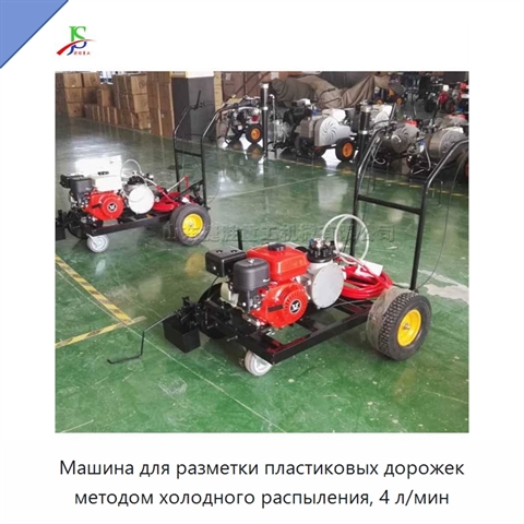 Машина для разметки пластиковых дорожек методом холодного распыления, 4 л/мин