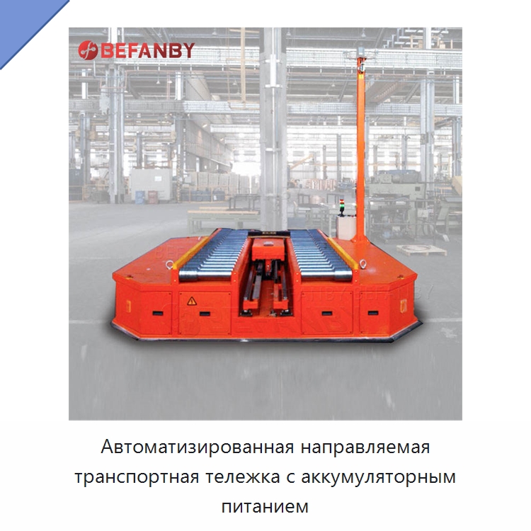 Автоматизированная направляемая транспортная тележка с аккумуляторным питанием — Специальное подъемно-транспортное оборудование