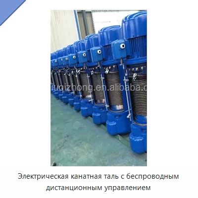 Электрическая канатная таль с беспроводным дистанционным управлением