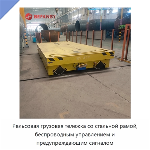 Рельсовая грузовая тележка со стальной рамой, беспроводным управлением и предупреждающим сигналом