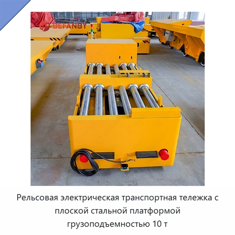 Рельсовая электрическая транспортная тележка с плоской стальной платформой грузоподъемностью 10 т