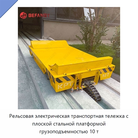Рельсовая электрическая транспортная тележка с плоской стальной платформой грузоподъемностью 10 т