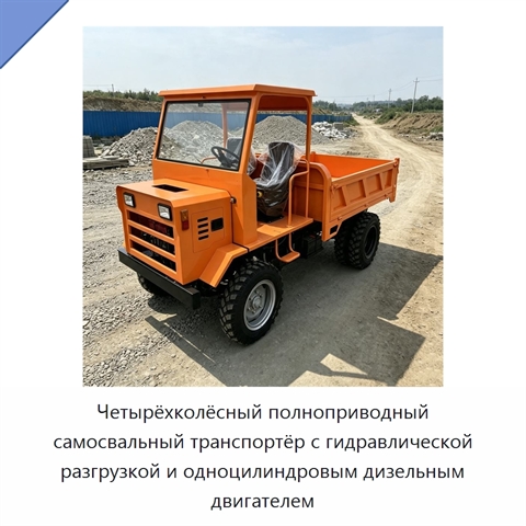 Четырёхколёсный полноприводный самосвальный транспортёр с гидравлической разгрузкой и одноцилиндровым дизельным двигателем
