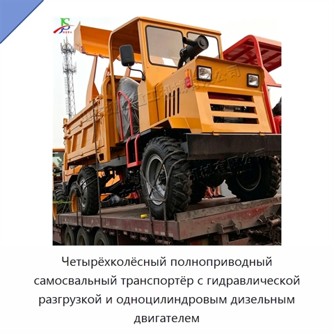 Четырёхколёсный полноприводный самосвальный транспортёр с гидравлической разгрузкой и одноцилиндровым дизельным двигателем