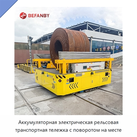 Аккумуляторная электрическая рельсовая транспортная тележка с поворотом на месте