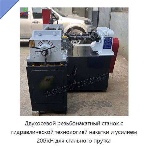 Двухосевой резьбонакатный станок с гидравлической технологией накатки и усилием 200 кН для стального прутка