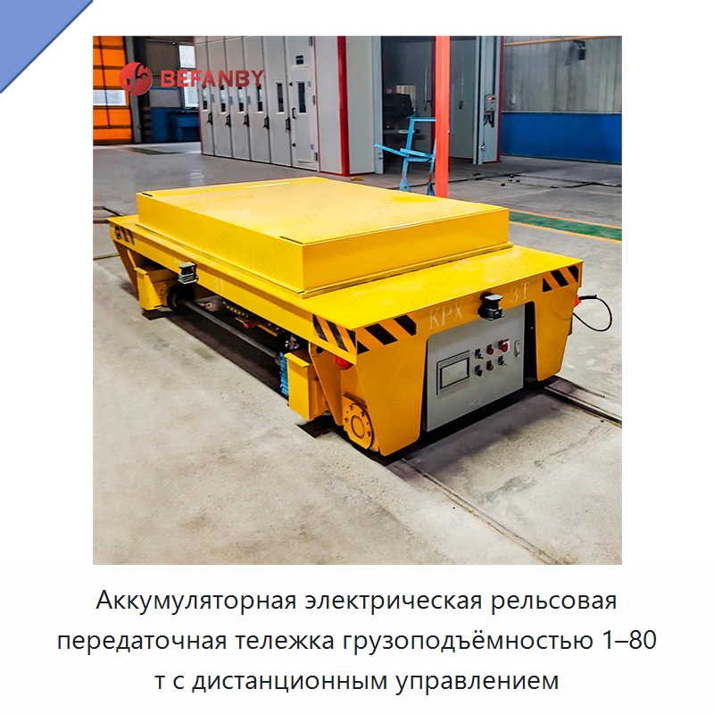 Аккумуляторная электрическая рельсовая передаточная тележка грузоподъёмностью 1–80 т с дистанционным управлением — Специальное подъемно-транспортное оборудование