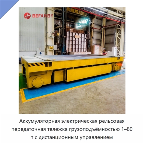 Аккумуляторная электрическая рельсовая передаточная тележка грузоподъёмностью 1–80 т с дистанционным управлением
