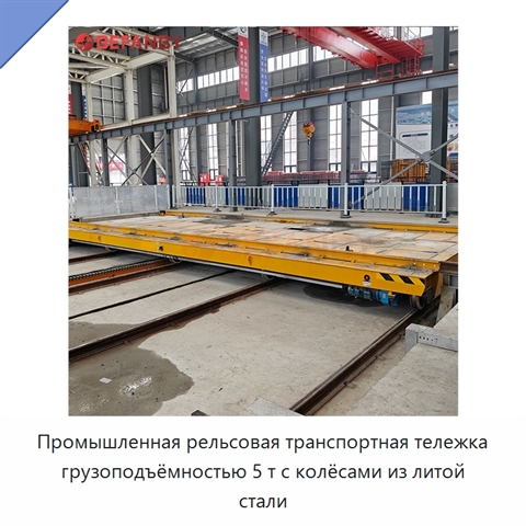 Промышленная рельсовая транспортная тележка грузоподъёмностью 5 т с колёсами из литой стали