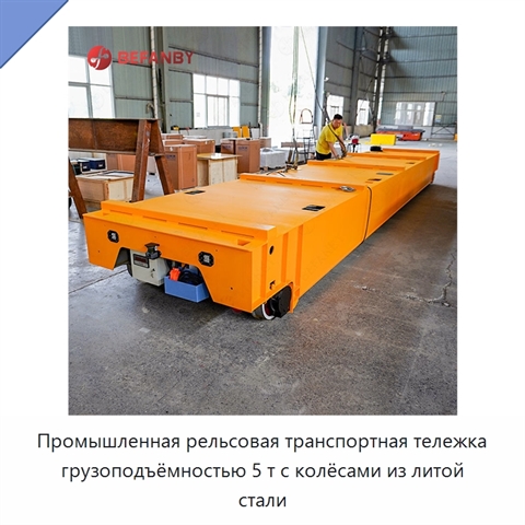 Промышленная рельсовая транспортная тележка грузоподъёмностью 5 т с колёсами из литой стали