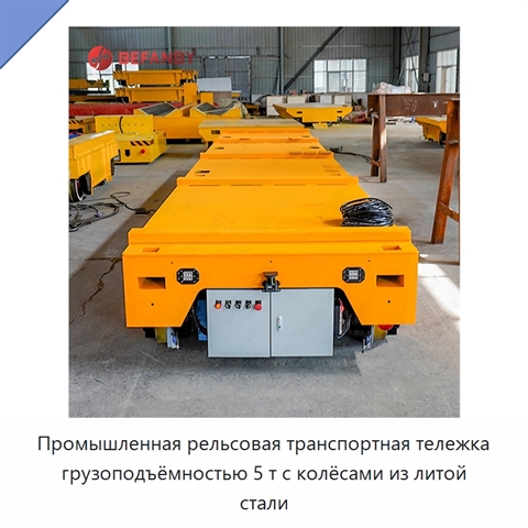 Промышленная рельсовая транспортная тележка грузоподъёмностью 5 т с колёсами из литой стали