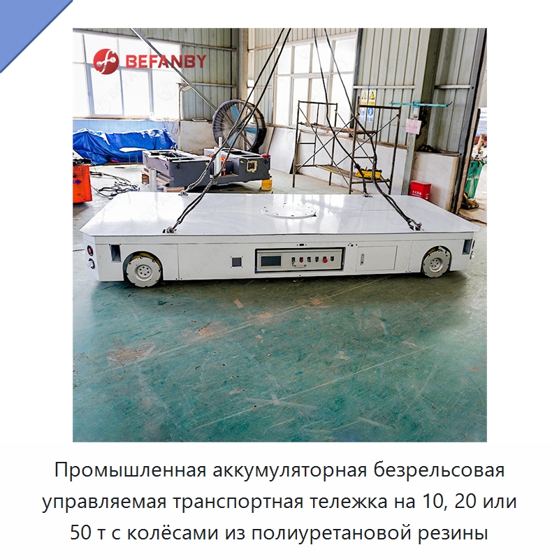Промышленная аккумуляторная безрельсовая управляемая транспортная тележка на 10, 20 или 50 т с колёсами из полиуретановой резины — Специальное подъемно-транспортное оборудование