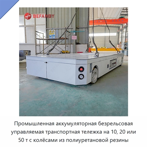 Промышленная аккумуляторная безрельсовая управляемая транспортная тележка на 10, 20 или 50 т с колёсами из полиуретановой резины