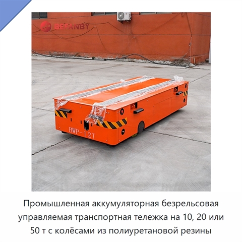Промышленная аккумуляторная безрельсовая управляемая транспортная тележка на 10, 20 или 50 т с колёсами из полиуретановой резины