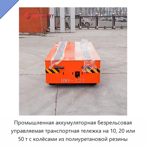 Промышленная аккумуляторная безрельсовая управляемая транспортная тележка на 10, 20 или 50 т с колёсами из полиуретановой резины