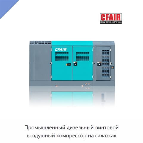 Промышленный дизельный винтовой воздушный компрессор на салазках