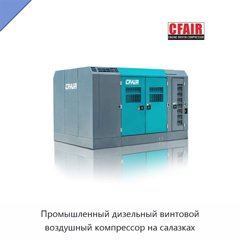 Промышленный дизельный винтовой воздушный компрессор на салазках